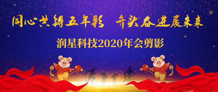 乐竟APP科技2019年终表彰暨2020春节晚会